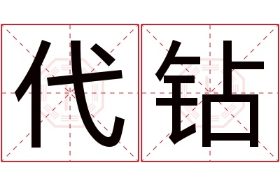 代钻名字寓意