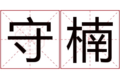 守楠名字寓意