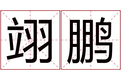 翊鹏名字寓意