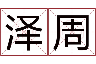 泽周名字寓意