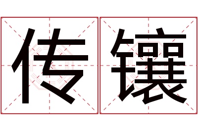 传镶名字寓意