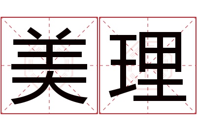 美理名字寓意