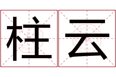 柱云名字寓意