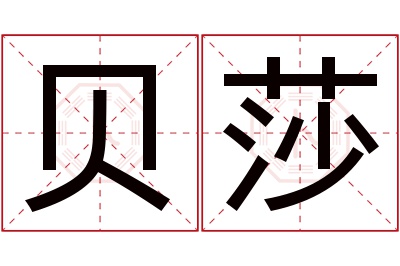 贝莎名字寓意