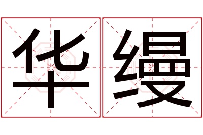 华缦名字寓意