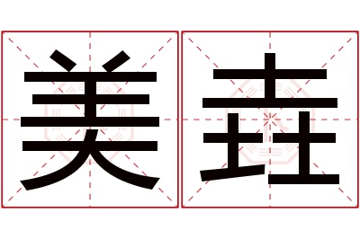 美垚名字寓意