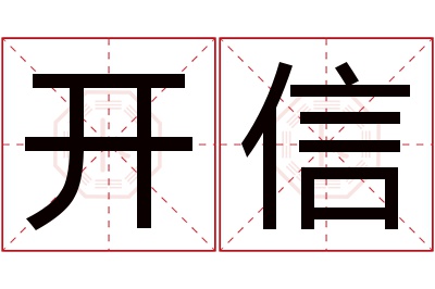 开信名字寓意