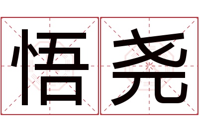 悟尧名字寓意