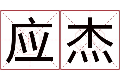 应杰名字寓意