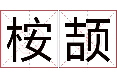 桉颉名字寓意