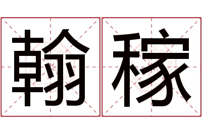 翰稼名字寓意