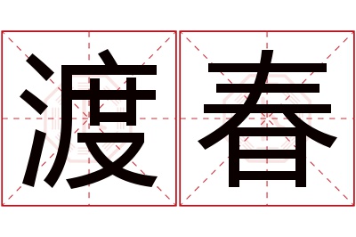 渡春名字寓意