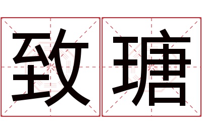 致瑭名字寓意