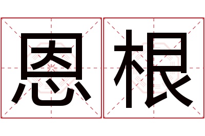 恩根名字寓意