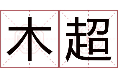 木超名字寓意