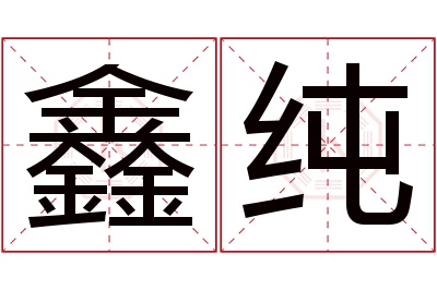 鑫纯名字寓意