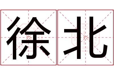 徐北名字寓意