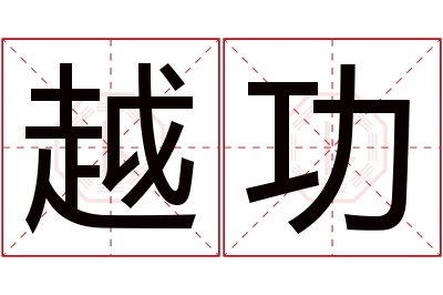 越功名字寓意