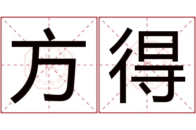 方得名字寓意