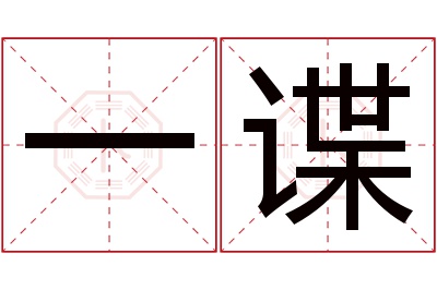 一谍名字寓意