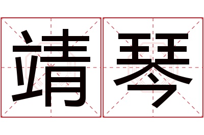 靖琴名字寓意