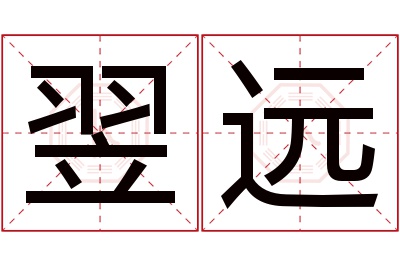 翌远名字寓意