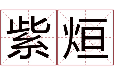 紫烜名字寓意