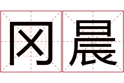 冈晨名字寓意