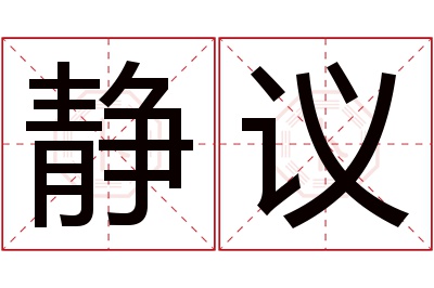 静议名字寓意