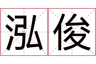 泓俊名字寓意