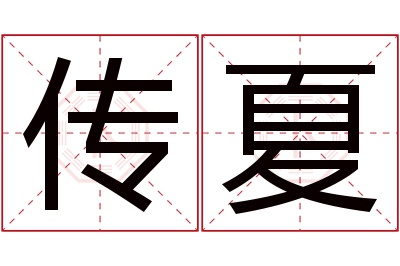 传夏名字寓意