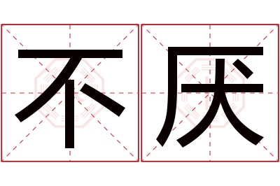 不厌名字寓意