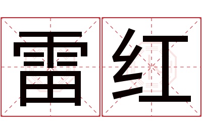 雷红名字寓意