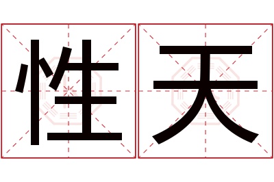 性天名字寓意