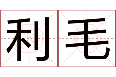 利毛名字寓意