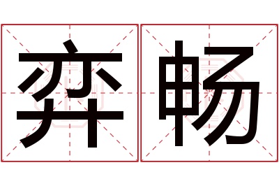 弈畅名字寓意