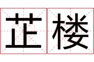 芷楼名字寓意