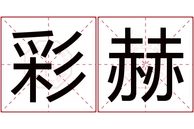 彩赫名字寓意