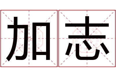 加志名字寓意