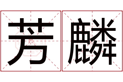 芳麟名字寓意