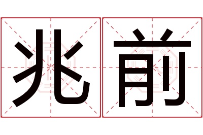 兆前名字寓意