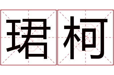 珺柯名字寓意