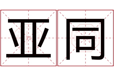 亚同名字寓意