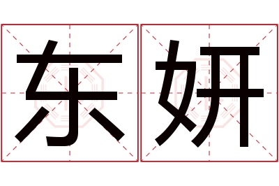 东妍名字寓意