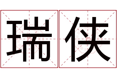 瑞侠名字寓意