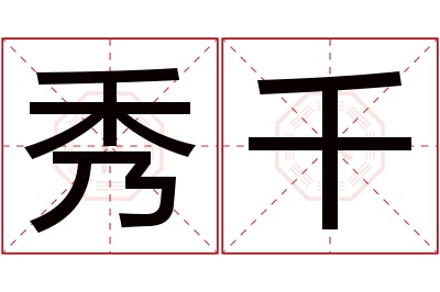 秀千名字寓意