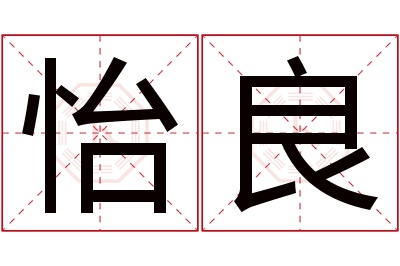 怡良名字寓意