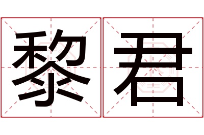 黎君名字寓意