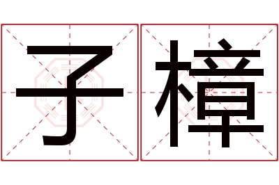 子樟名字寓意