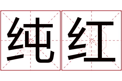 纯红名字寓意